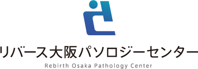 リバース大阪パロソジーセンター Rebirth Osaka Pathology Center