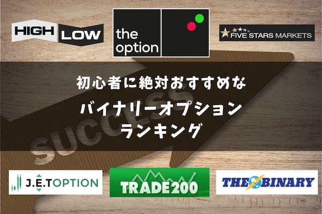 2025年版｜海外バイナリーオプション業者おすすめ比較ランキング＆選び方ガイド