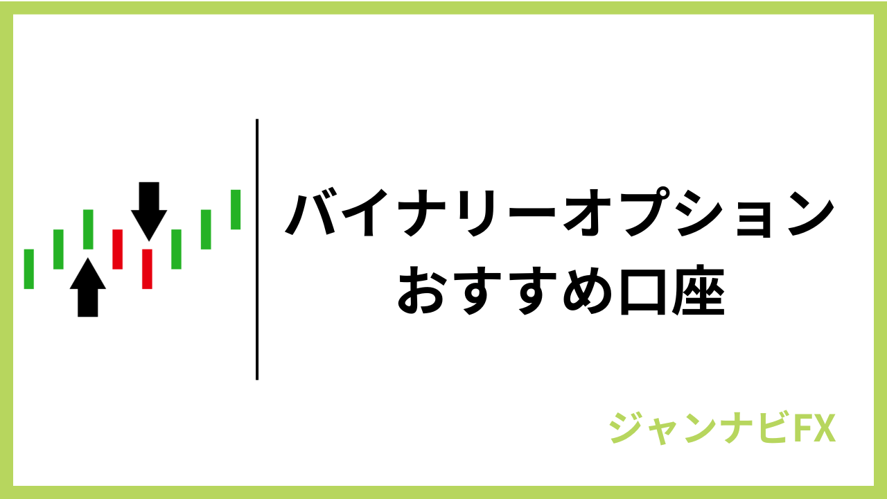 バイナリーオプションおすすめ業者ランキング【2025年最新版｜国内・海外比較】